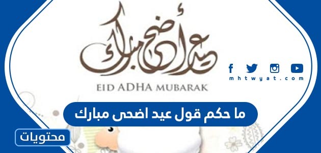 ما حكم قول عيد اضحى مبارك