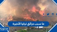 ما سبب حرائق تركيا الأخيرة وهل حرائق تركيا مدبرة