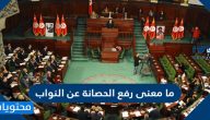 ما معنى رفع الحصانة عن النواب ونص الفصل 80 من القانون التونسي