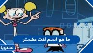 ما هو اسم أخت دكستر ، وش اسم أخت دكستر