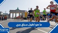 ما هو اطول سباق جري