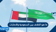 ما هو الخلاف بين السعودية والامارات