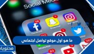 ما هو اول موقع تواصل اجتماعي