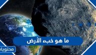 ما هو خبء الأرض