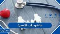 ما هو طب الأسرة