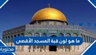 ما هو لون قبة المسجد الأقصى