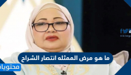 ما هو مرض الممثله انتصار الشراح