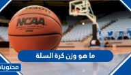 ما هو وزن كرة السلة
