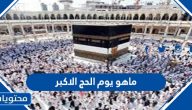 ماهو يوم الحج الاكبر وما هو سبب تسميته بهذا الاسم