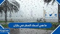 ما هي أسماء المطر في جازان