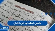 ما هي اعظم ايه في القران