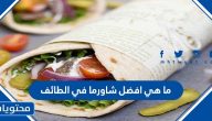 ما هي افضل شاورما في الطائف