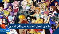 ما هي افضل شخصية في عالم الانمي