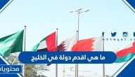ما هي اقدم دولة في الخليج
