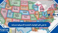 ما هي اكبر الولايات المتحده الامريكيه مساحه