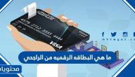 ما هي البطاقه الرقميه من الراجحي
