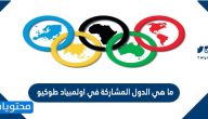 ما هي الدول المشاركة في اولمبياد طوكيو 2021