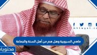 ماهي السرورية وهل هم من أهل السنة والجماعة