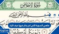 ما هي السورة التي لم يذكر فيها حرف الراء