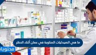 ما هي الصيدليات المناوبة في عمان وباقي محافظات الاردن اثناء الحظر