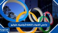 ما هي القنوات الناقلة لأولمبياد طوكيو