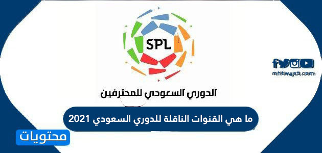 السعودي 2021 الفرق الصاعدة للدوري الفرق الصاعدة