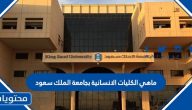 ماهي الكليات الانسانية بجامعة الملك سعود 2025