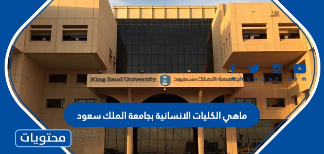 ماهي الكليات الانسانية بجامعة الملك سعود 2023