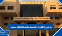 ما هي الكليات العلمية بجامعة الملك سعود 2025