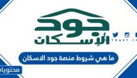 ما هي شروط منصة جود الاسكان