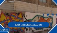 ماذا تسمى الكتابه على الحائط