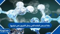 ماذا تسمى المادة التي يدخل الكربون في تركيبها