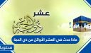 ماذا حدث في العشر الأوائل من ذي الحجة