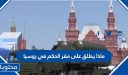 ماذا يطلق على مقر الحكم في روسيا