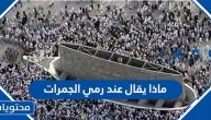 ماذا يقال عند رمي الجمرات