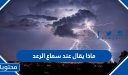 ماذا يقال عند سماع الرعد