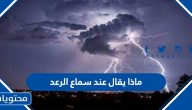 ماذا يقال عند سماع الرعد