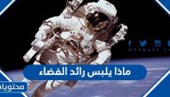 ماذا يلبس رائد الفضاء