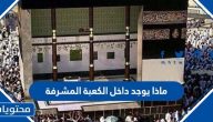 ماذا يوجد داخل الكعبة المشرفة