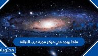 ماذا يوجد في مركز مجرة درب التبانة