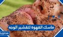 ماسك القهوة لتقشير الوجه