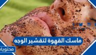 ماسك القهوة لتقشير الوجه