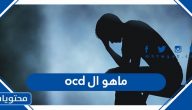 ماهو ال ocd ؟ وما هي أسبابه وأعراضه ومضاعفاته وطرق علاجه