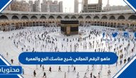 ماهو الرقم المجاني شرح مناسك الحج والعمرة