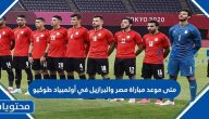متى موعد مباراة مصر والبرازيل في أولمبياد طوكيو