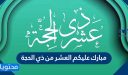 مبارك عليكم العشر من ذي الحجة بالعبارات والصور 2026 /1447