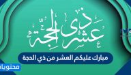 مبارك عليكم العشر من ذي الحجة بالعبارات والصور 2025 /1446