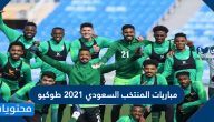 مباريات المنتخب السعودي 2021 طوكيو