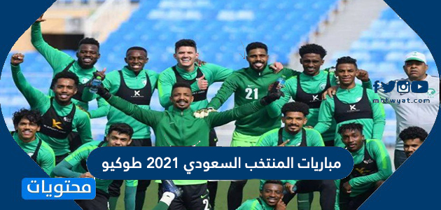 مباريات المنتخب السعودي الأولمبي