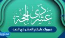 عبارات مبروك عليكم العشر ذي الحجه 2026 /1447